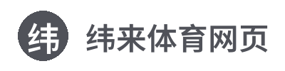 纬来体育网页